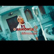 دانلود آهنگ جدید علیرضایا به نام یه قانونه ۲